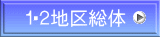 １・２地区総体