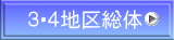 ３・４地区総体
