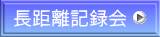 長距離記録会