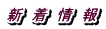 新 着 情 報