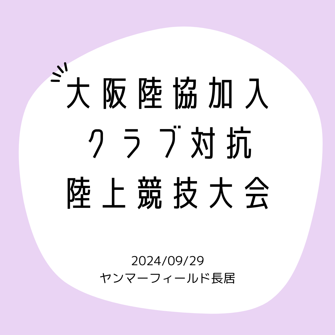 大阪陸協加入クラブ対抗陸上競技大会