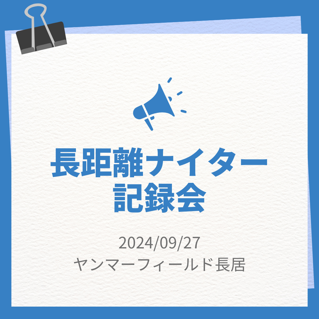 大阪陸協長距離ナイター記録会