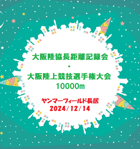 大阪陸協長距離記録会・大阪陸上競技選手権大会10000m