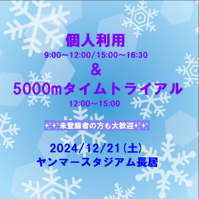 大阪陸協行事(5000タイムトライアル・個人利用）