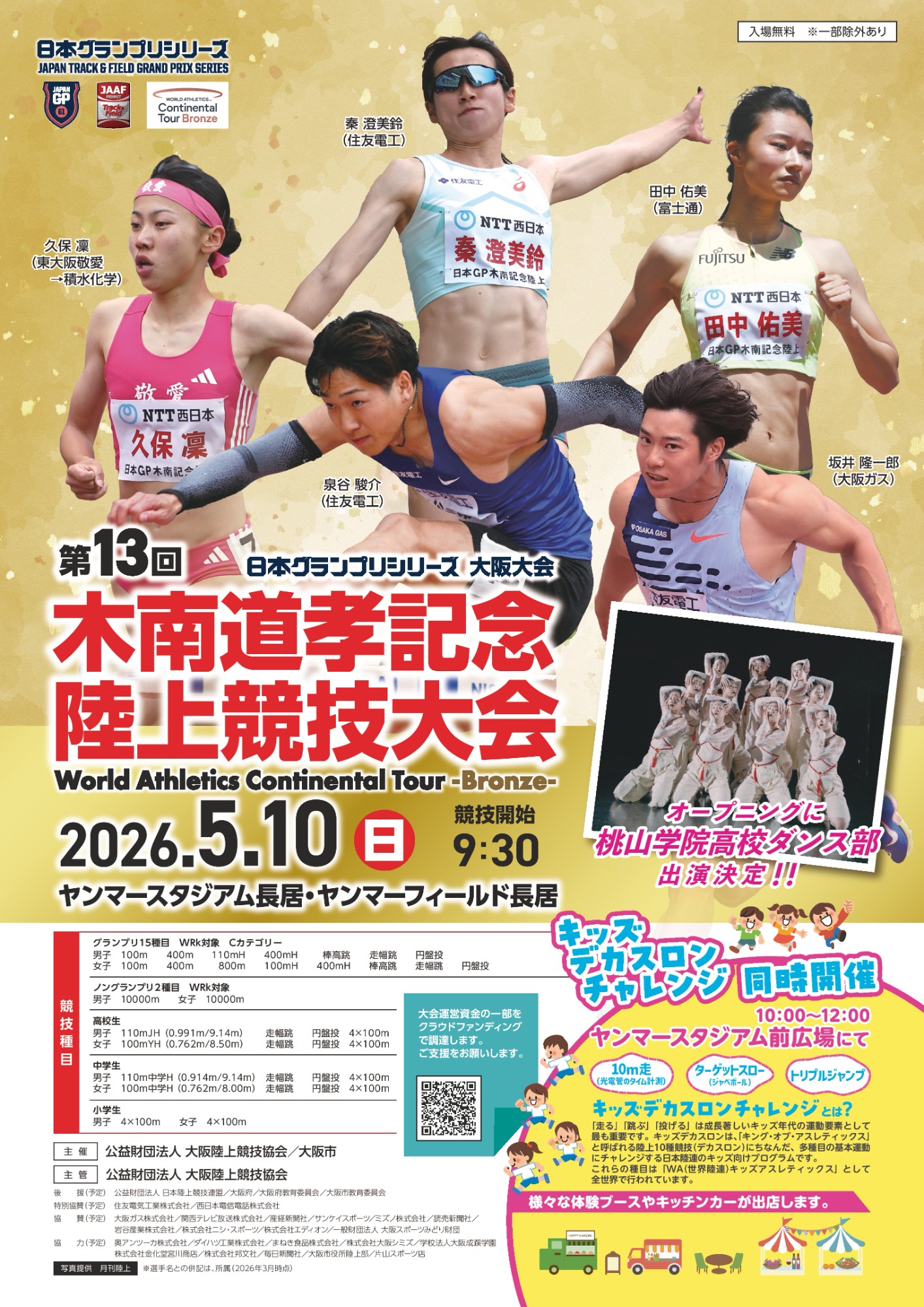 第13回木南道孝記念陸上競技大会